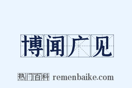 博闻广见是什么意思的图片